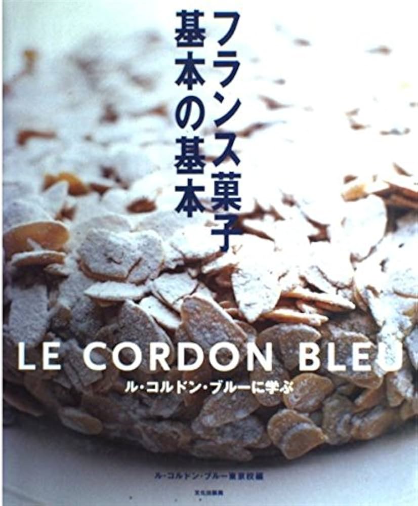 フランス菓子基本の基本: ル・コルドン・ブルーに学ぶ | ル コルドン