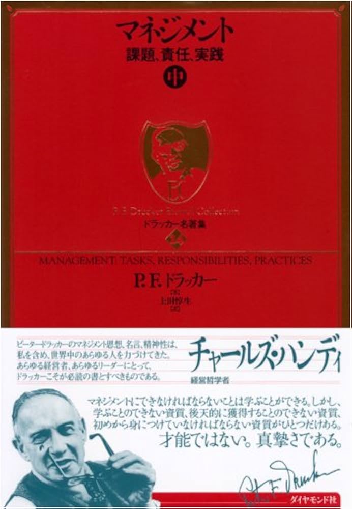 ドラッカー名著集14 マネジメント[中]―課題、責任、実践 | P.F.