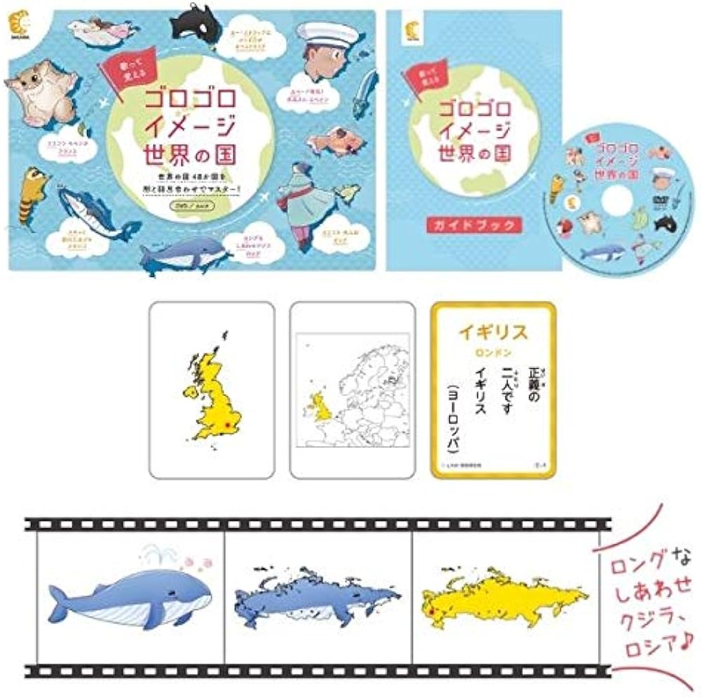 Amazon.co.jp: 七田式「歌って覚える ゴロゴロイメージ 世界の国