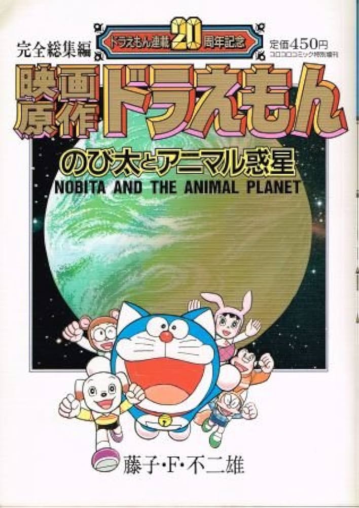 完全総集編 ドラえもん連載20周年記念 映画原作 ドラえもん のび太と
