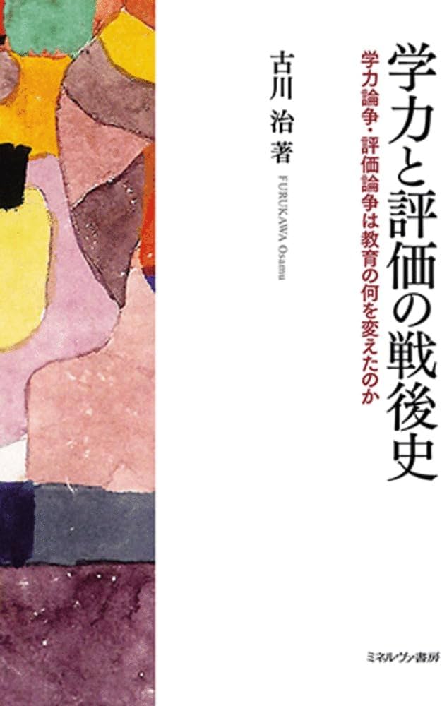 学力と評価の戦後史：学力論争・評価論争は教育の何を変えたのか