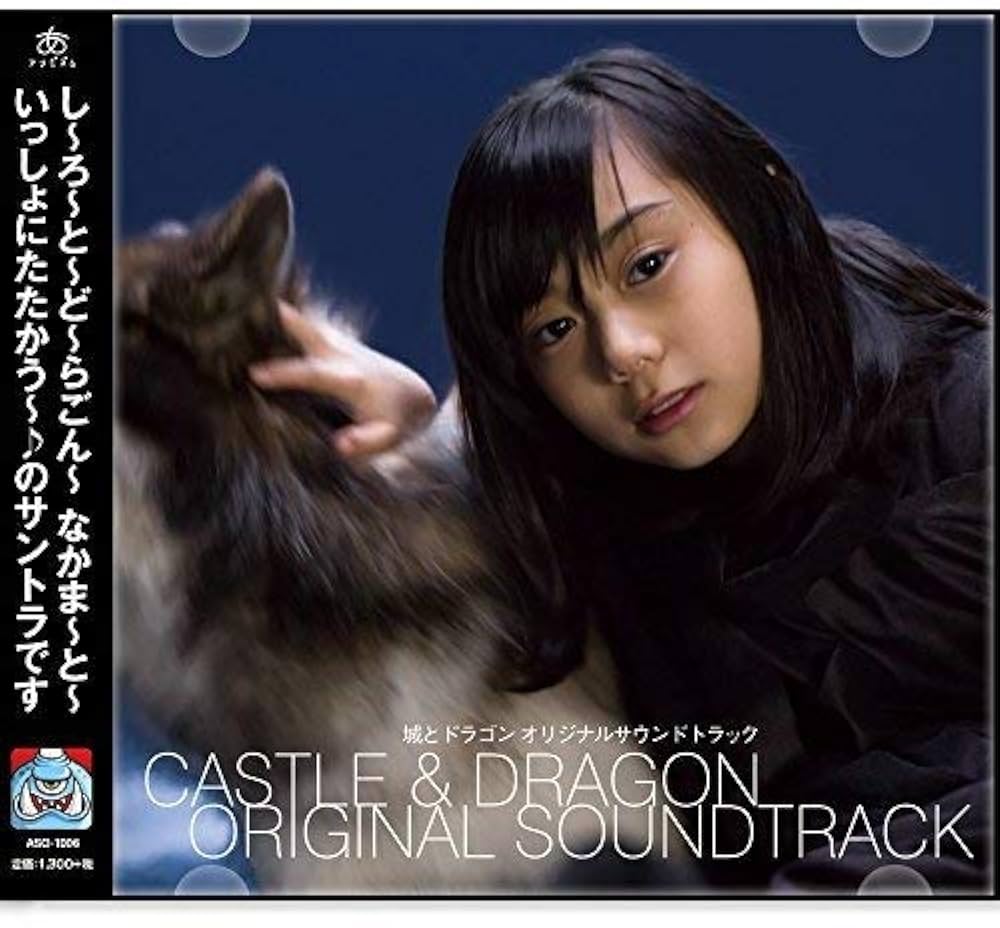 Amazon.co.jp: 城とドラゴン オリジナルサウンドトラック: ミュージック