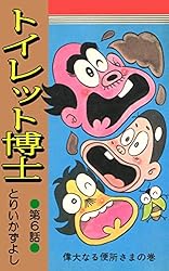 トイレット博士 第1巻 黄色い天使の巻 | とりいかずよし | マンガ