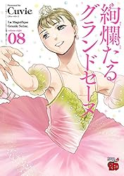 絢爛たるグランドセーヌ 26 (チャンピオンREDコミックス) | Cuvie