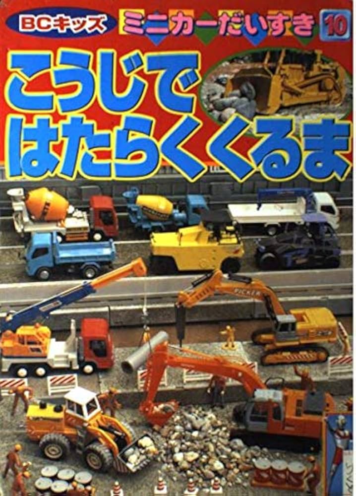 こうじではたらくくるま (BCキッズ ミニカーだいすき 10) |本 | 通販