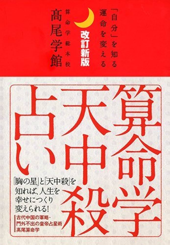 改訂新版 算命学天中殺占い | 算命学総本校 高尾学館 |本 | 通販 | Amazon