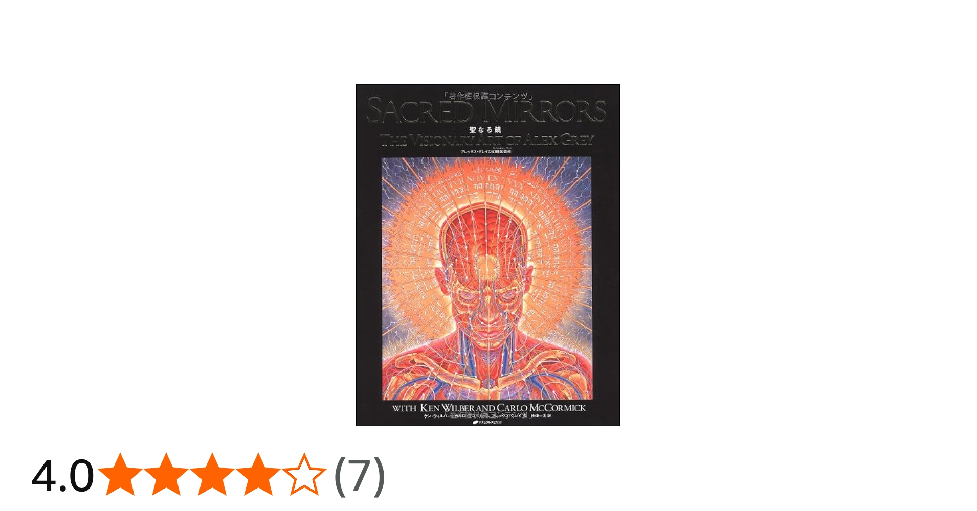 聖なる鏡―アレックス・グレイの幻視的芸術― | アレックス・グレイ