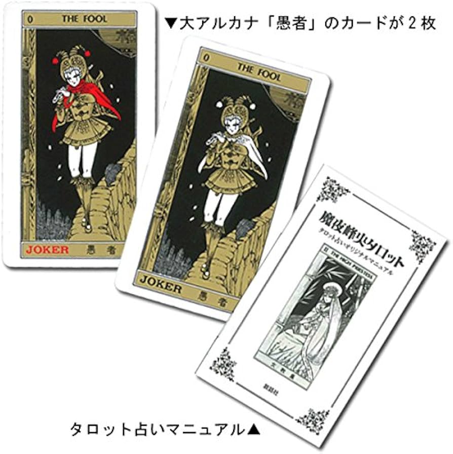 Amazon.co.jp: タロットカード 78枚 マルセイユ版 占い [正規品]【魔夜