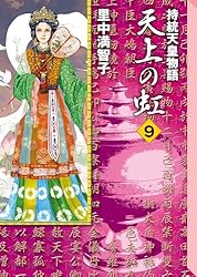 Amazon.co.jp: 天上の虹（1） eBook : 里中満智子: Kindleストア