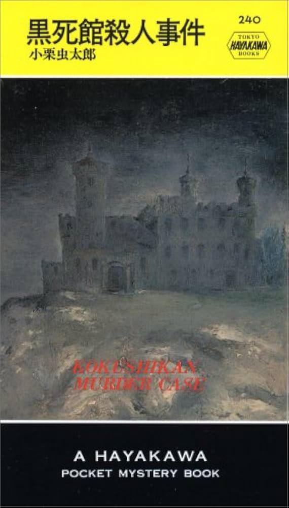 Amazon.co.jp: 黒死館殺人事件 (ハヤカワ・ミステリ 240) : 小栗 虫