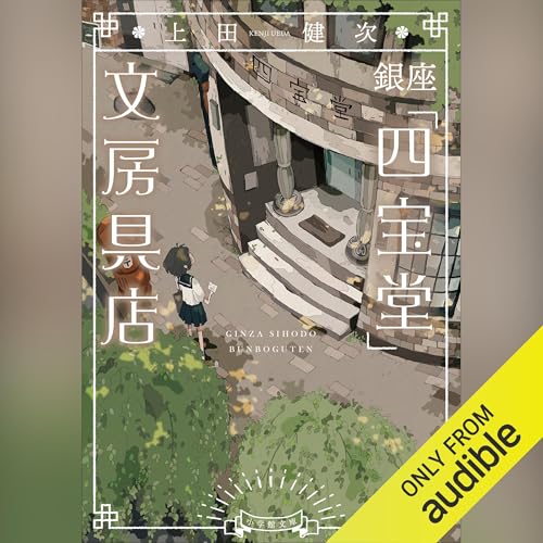 Audible版『銀座「四宝堂」文房具店 』 | 上田 健次 | Audible.co.jp