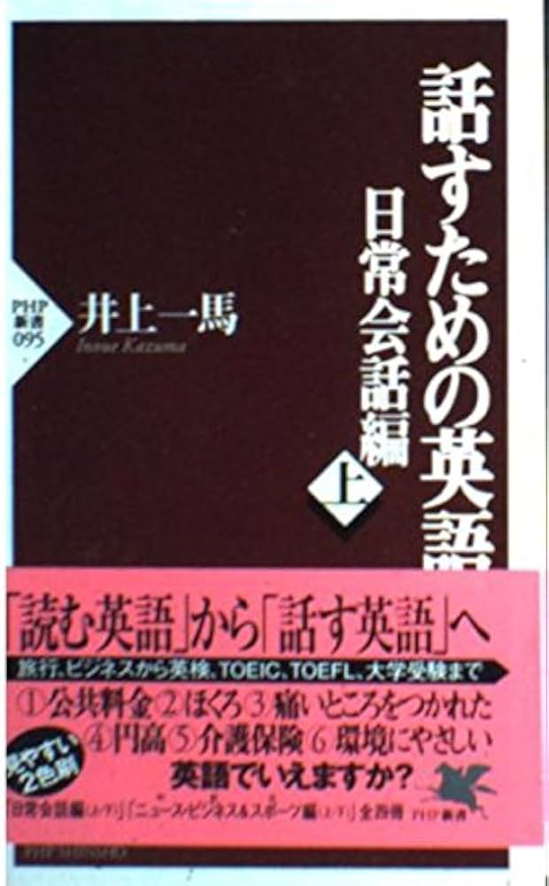 話すための英語 日常会話編 上 (PHP新書 95) | 井上 一馬 |本 | 通販