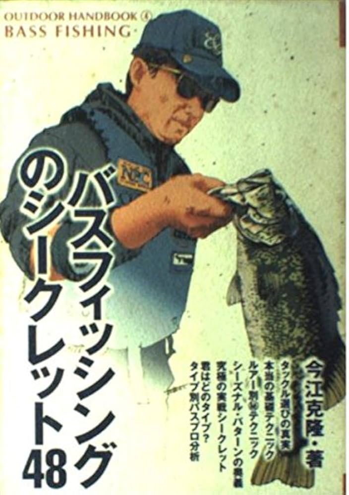 バスフィッシングのシ-クレット48: トッププロが確実に魚を手にする
