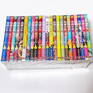 地縛少年 花子くん(20)特装版 小冊子付き (SEコミックスプレミアム