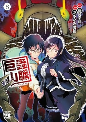 Amazon.co.jp: 巨蟲山脈 4 (4) (ヤングチャンピオンコミックス) : 藤見