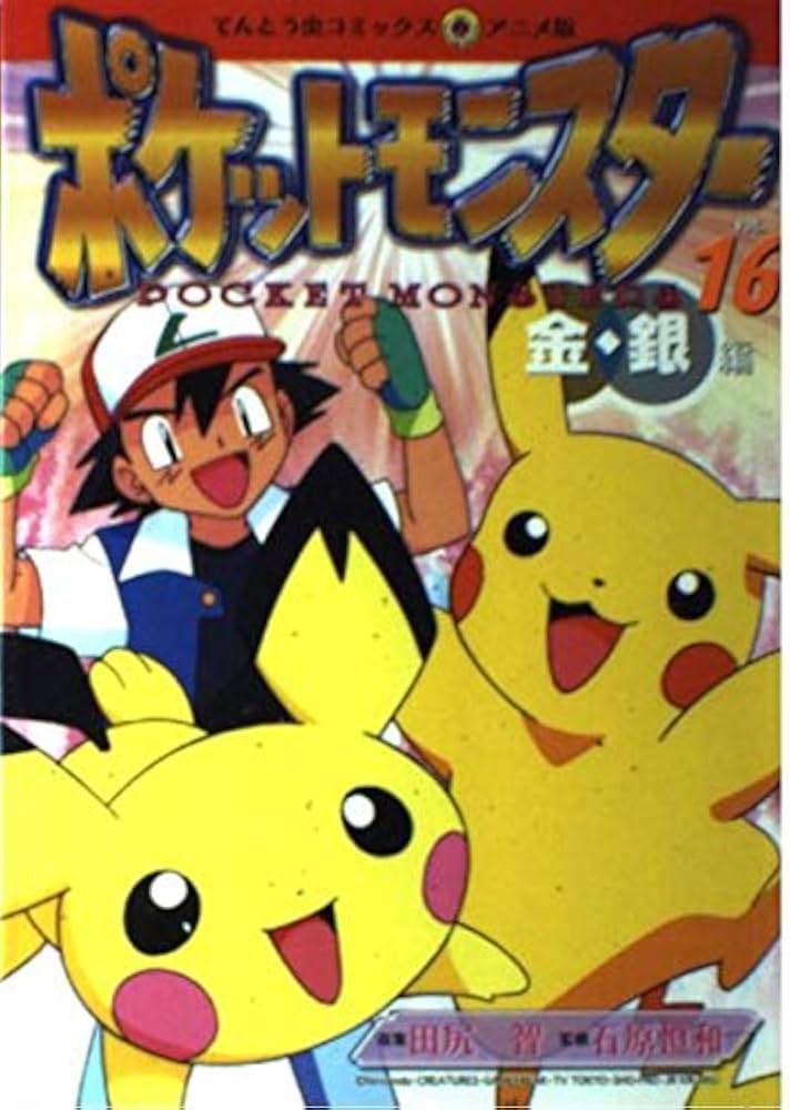 ポケットモンスター 金銀編 16 (てんとう虫コミックスアニメ版) | 田尻