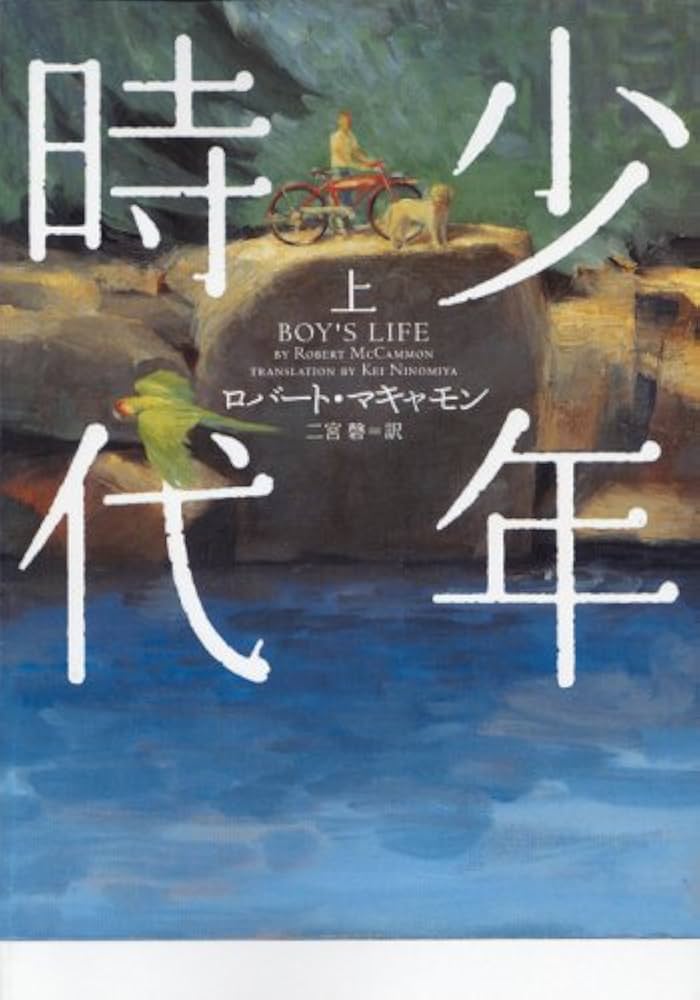 少年時代 (上) (ヴィレッジブックス F マ 8-1) | ロバート マキャモン
