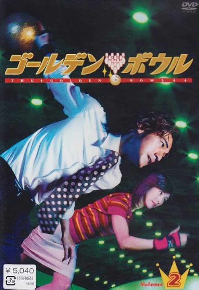 Amazon.co.jp: ゴールデンボウル Vol.2 [DVD] : 金城武, 黒木瞳, 松本