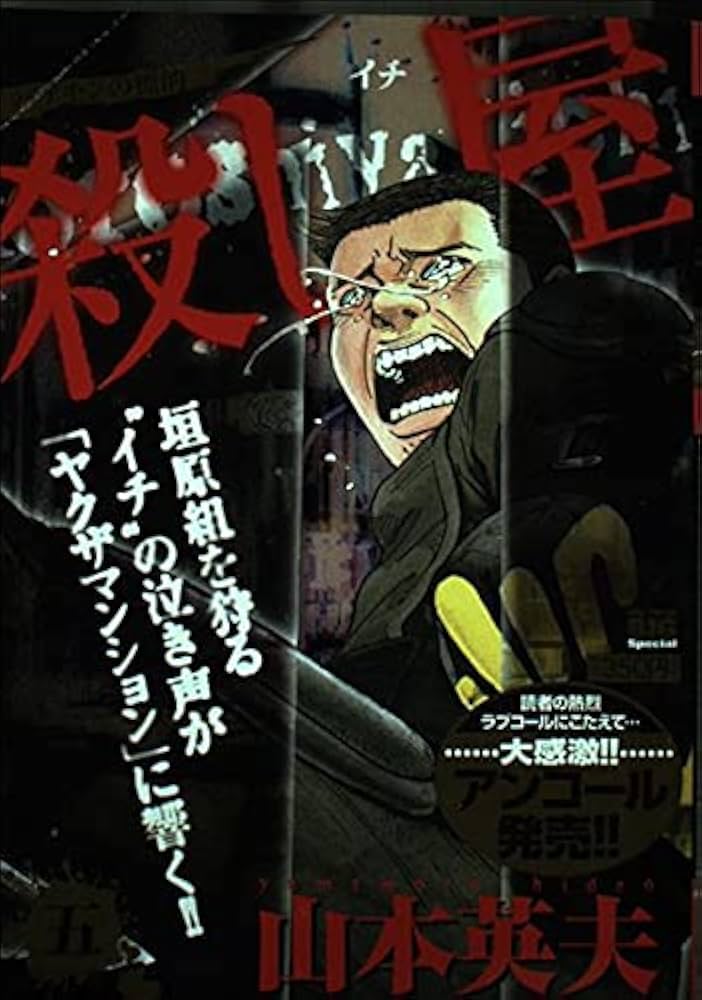 Amazon.co.jp: 殺し屋1 5 (My First Big SPECIAL) : 山本 英夫: 本