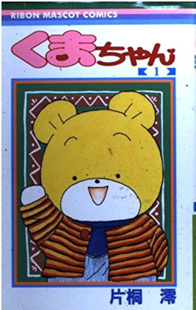 Amazon.co.jp: くまちゃん 1 (りぼんマスコットコミックス) : 片桐 澪: 本