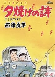 Amazon.co.jp: 三丁目の夕日 夕焼けの詩（69） (ビッグコミックス
