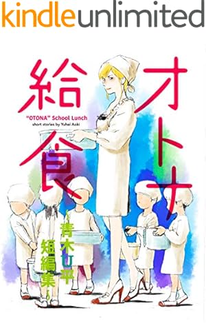 ミワさんなりすます（4） (ビッグコミックススペシャル) | 青木U平