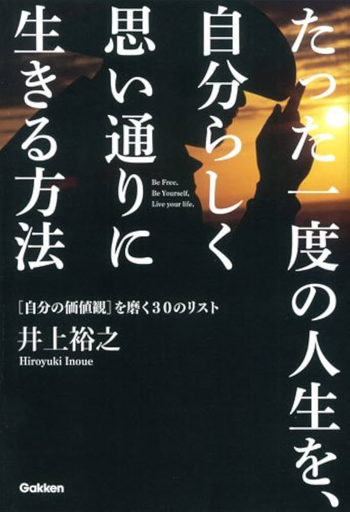 たった一度の人生を、自分らしく思い通りに生きる方法 | 井上裕之 |本
