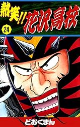 熱笑！！ 花沢高校 （2） | どおくまん | マンガ | Kindleストア | Amazon