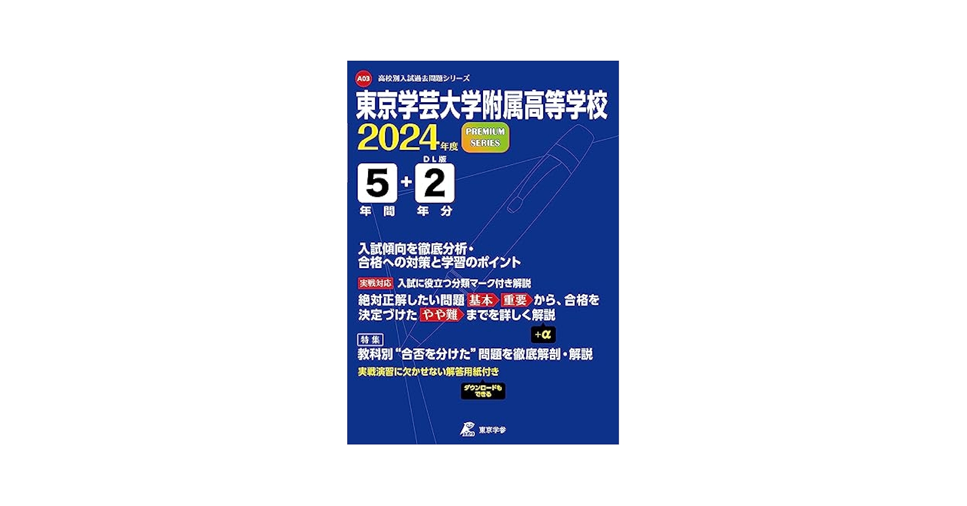 聴音模擬試験志望校別 東京芸術大学編 CD付 聴音模擬試験志望校別