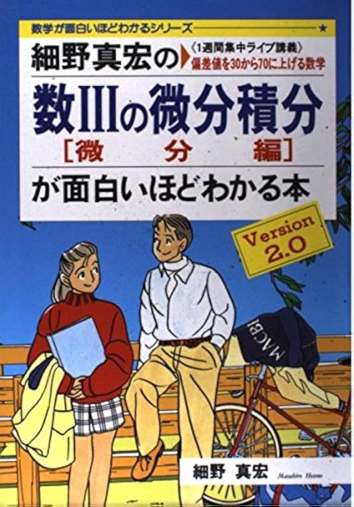 細野真宏の数3の微分積分が面白いほどわかる本 微分編: 1週間集中
