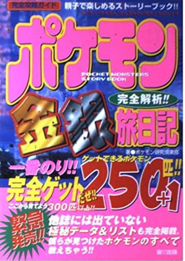 ポケモン金銀完全解析旅日記 (おおぞらの完全攻略ガイド 1) | ポケモン