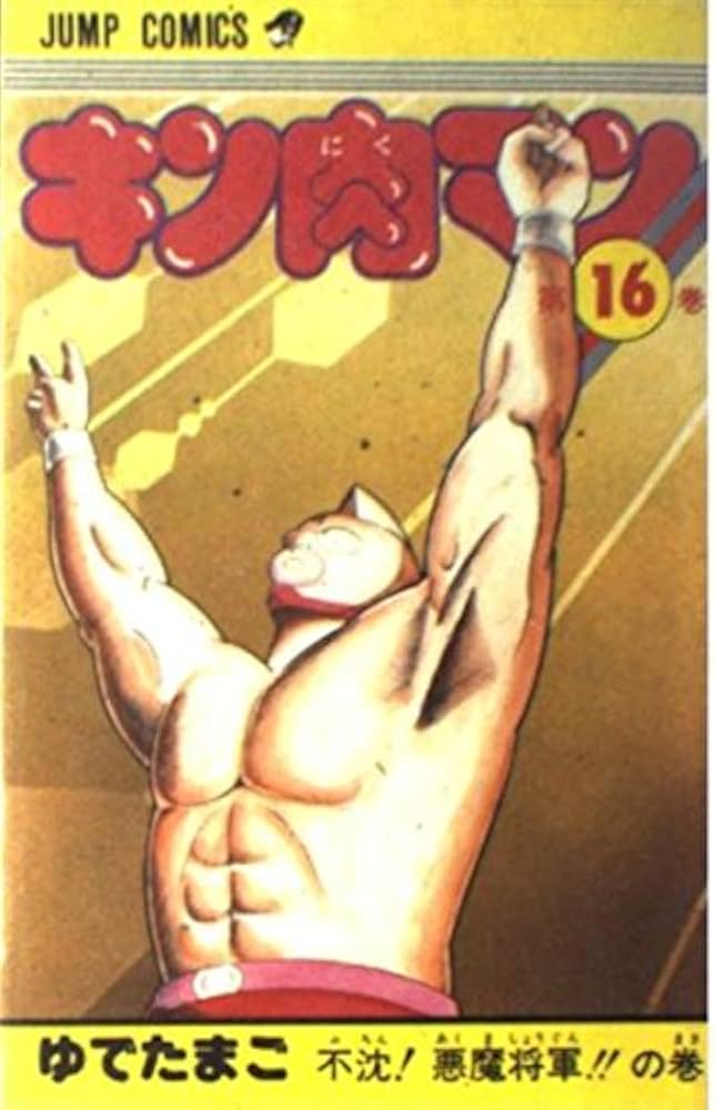 キン肉マン 16 (ジャンプコミックス) | ゆでたまご |本 | 通販 | Amazon