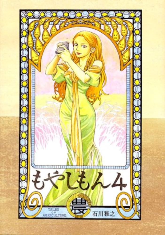 もやしもん(4) (イブニングKC) | 石川 雅之 |本 | 通販 | Amazon