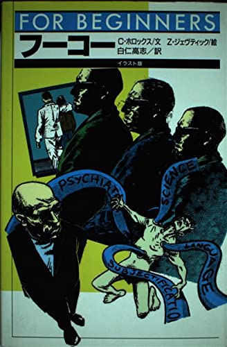 フ-コ- (FOR BEGINNERSシリーズ イラスト版オリジナル 85) | C