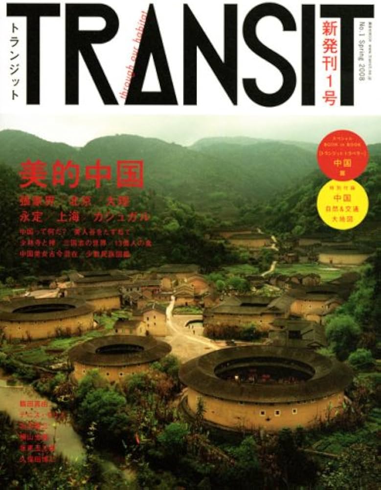TRANSIT(トランジット) 1号 ‾美的中国 (講談社MOOK) | 講談社, 講談社