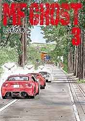 MFゴースト（23） (ヤングマガジンコミックス) | しげの秀一