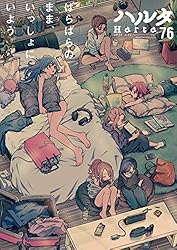ハルタ 2022-AUGUST volume 96 (HARTA COMIX) | ハルタ編集部 | マンガ