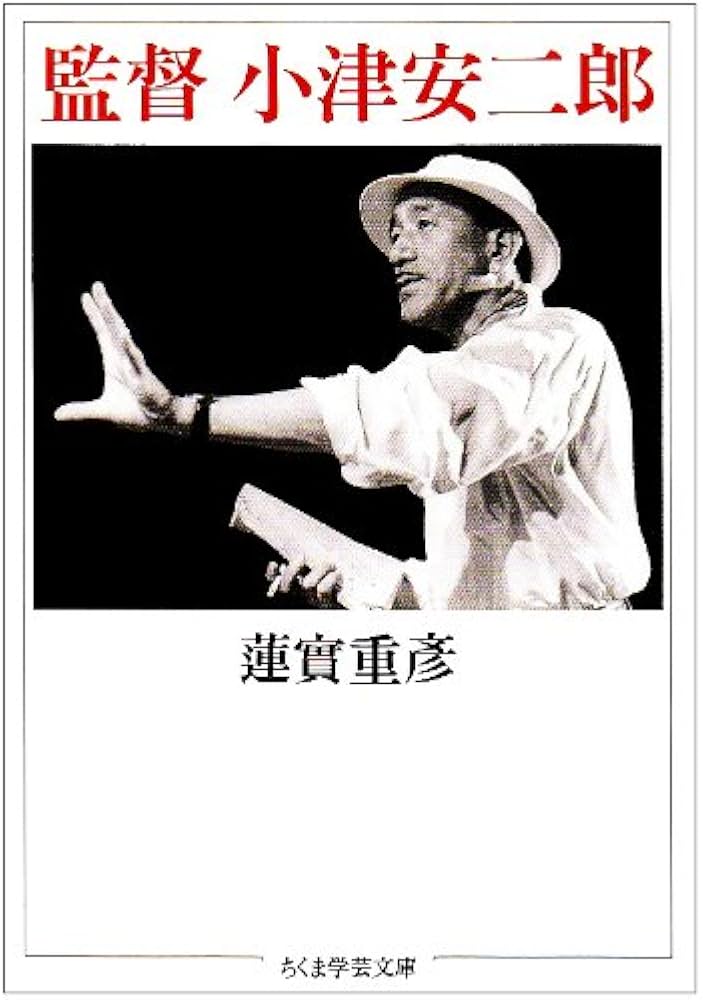 監督小津安二郎 (ちくま学芸文庫 は 1-1) | 蓮實 重彦 |本 | 通販 | Amazon