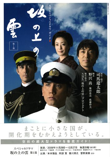 坂の上の雲 第1部―NHKスペシャルドラマ・ガイド (教養・文化シリーズ