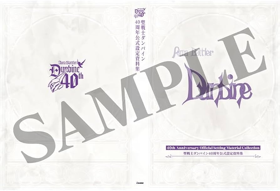 Amazon.co.jp: 聖戦士ダンバイン 40周年公式設定資料集 [書籍]＊この