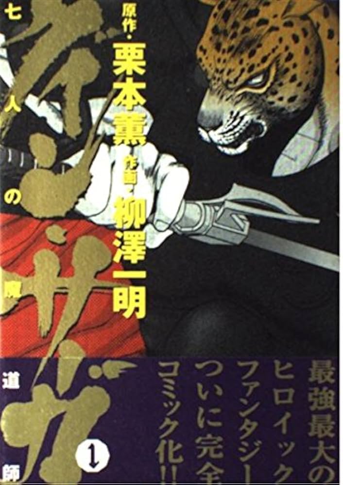 Amazon.co.jp: グイン・サーガ 1 七人の魔道師 (MFコミックス) : 柳澤
