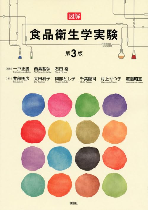 図解 食品衛生学実験 第3版 (栄養士テキストシリーズ) | 一戸 正勝