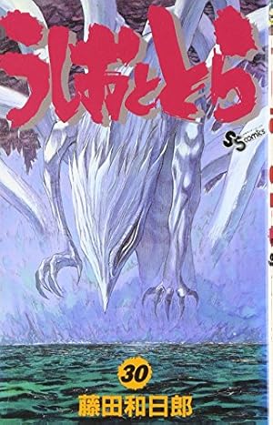 うしおととら (18) (少年サンデーコミックス) | 藤田 和日郎 |本
