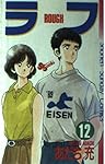 ラフ 12 (少年サンデーコミックス) | あだち 充 |本 | 通販 | Amazon