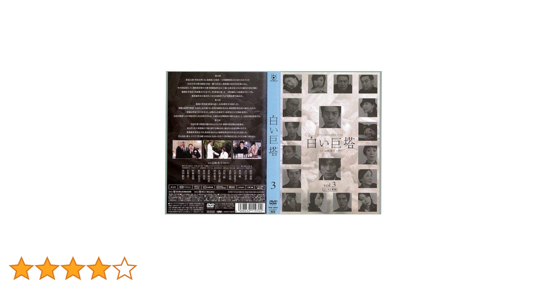 フジテレビ開局45周年記念ドラマ 白い巨塔 DVD-BOX〈4枚組〉 フジ