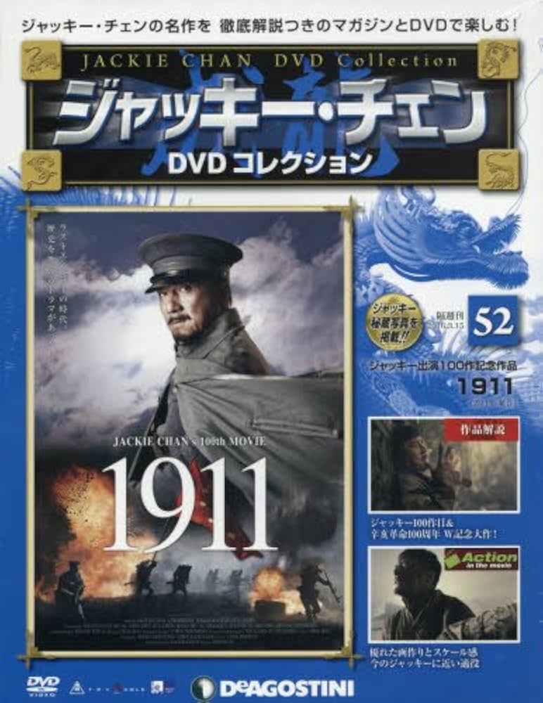 Amazon.com: ジャッキーチェンDVD 52号 (1911) [分冊百科] (DVD付