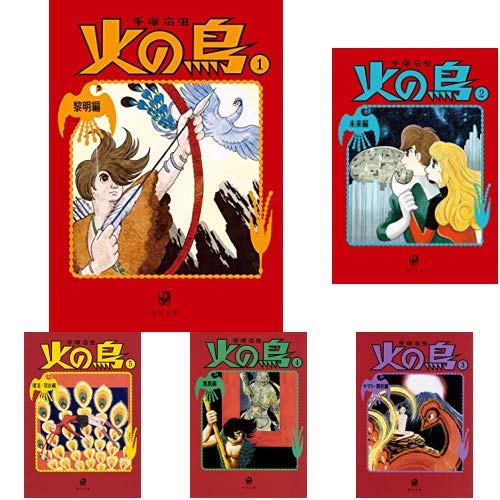 Amazon.co.jp: 火の鳥 新装版 (2018年) 全14巻 新品セット : 手塚 治虫: 本