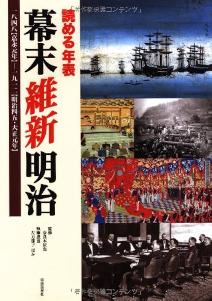 Amazon.co.jp: 読める年表 幕末 維新 明治 1848(嘉永元年)-1912(明治45