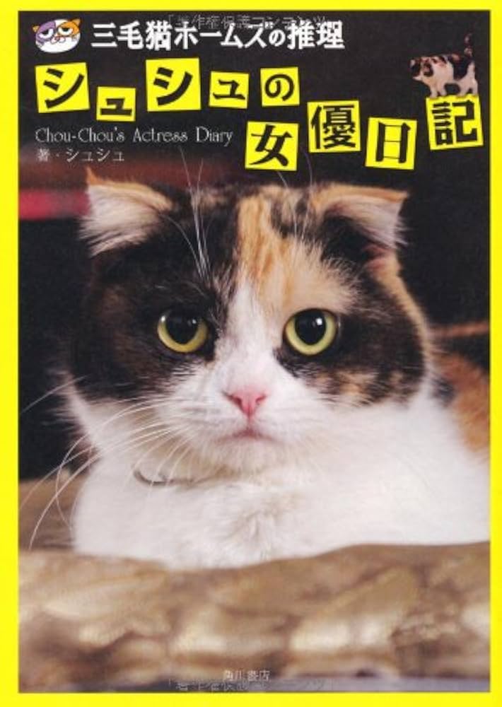 Amazon.co.jp: 「三毛猫ホームズの推理」シュシュの女優日記