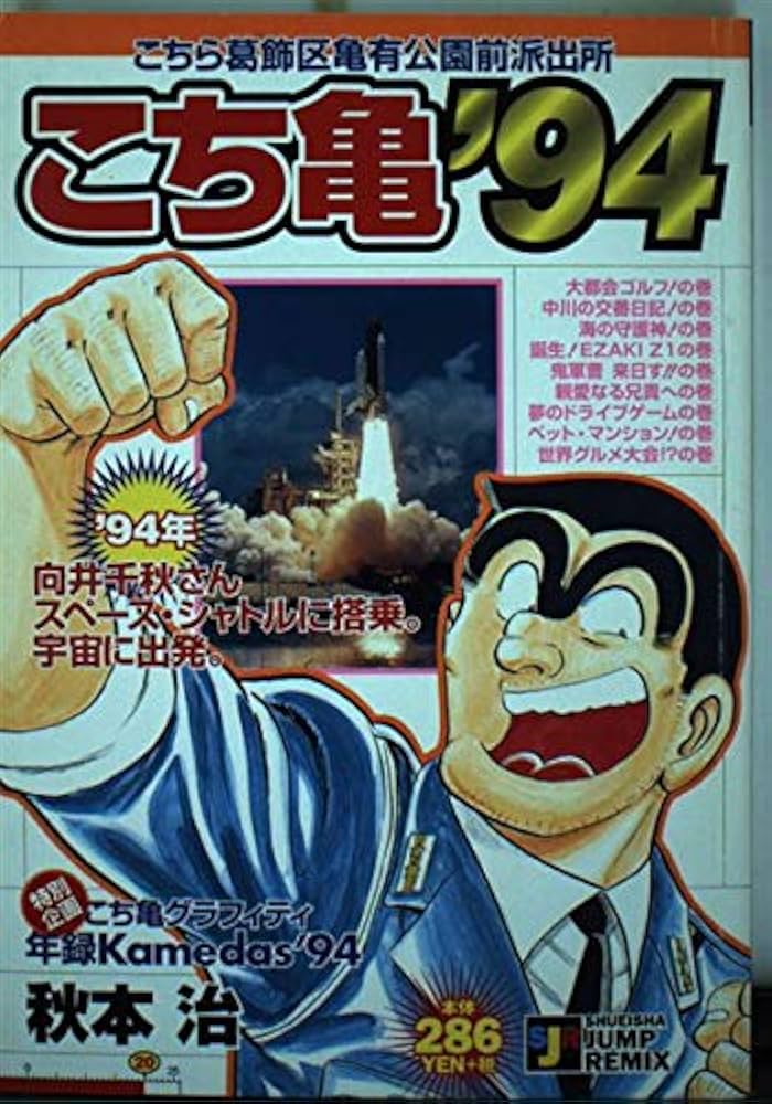 Amazon.co.jp: こち亀'94 二十冊め (SHUEISHA JUMP REMIX) : 秋本 治: 本